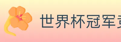 世界杯冠军竞猜入口 logo